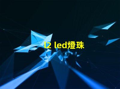 l2 led燈珠